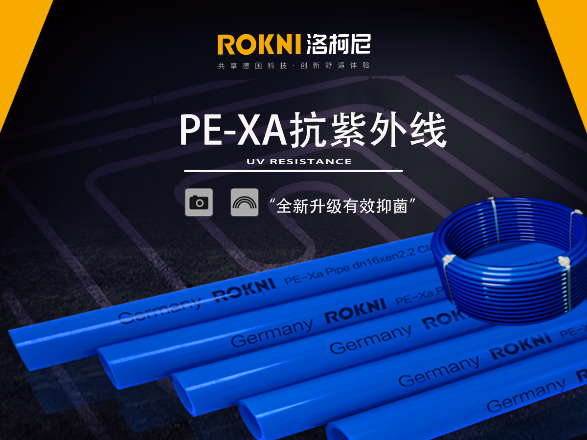 选择PE-XA管材有哪些质量标准？洛柯尼PE-XA管材怎么样？